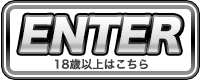 18歳以上の方はこちら